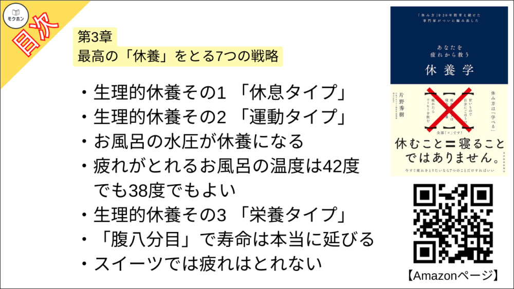 【休養学: あなたを疲れから救う 目次】第3章 最高の「休養」をとる7つの戦略【片野秀樹･要約･もくじ】