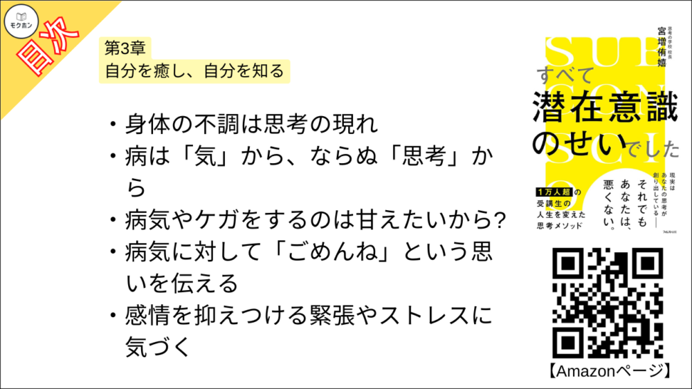 【すべて潜在意識のせいでした 目次】第3章 自分を癒し、自分を知る【宮増侑嬉･要約･もくじ】