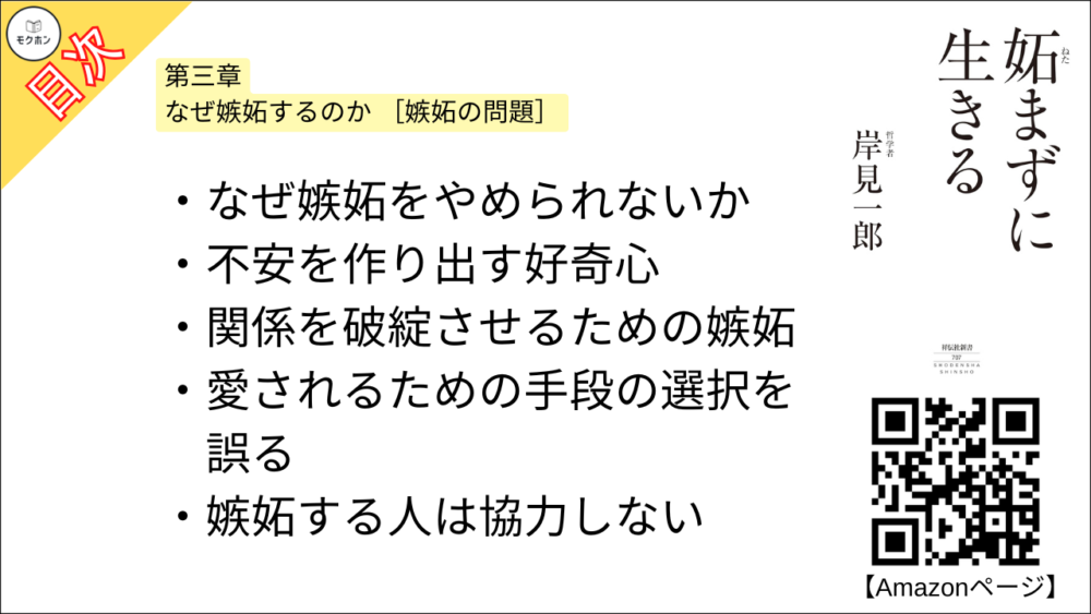 【妬まずに生きる 目次】第三章 なぜ嫉妬するのか [嫉妬の問題]【岸見一郎･要点･もくじ】