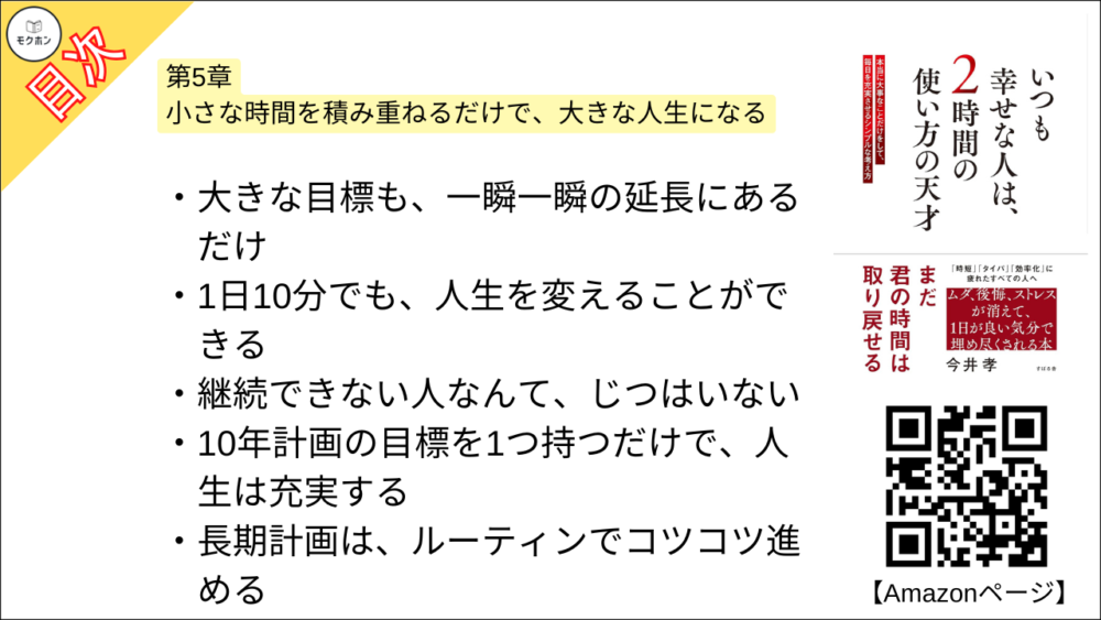 【いつも幸せな人は、２時間の使い方の天才 目次】第5章 小さな時間を積み重ねるだけで、大きな人生になる【今井孝･要点･もくじ】