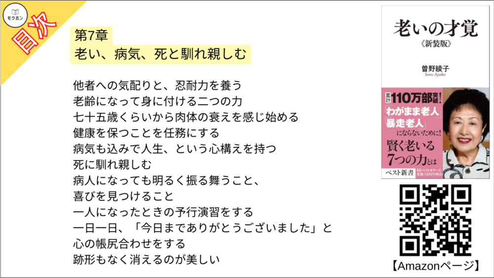 【老いの才覚 目次】第7章 老い、病気、死と馴れ親しむ【曽野綾子･要点･もくじ】