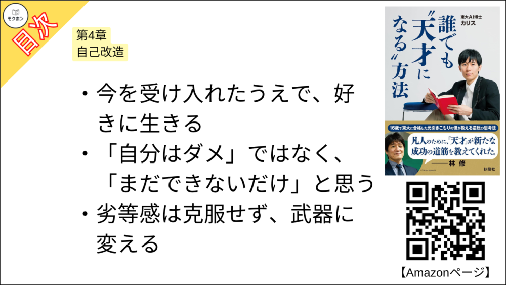 【誰でも”天才になる”方法 目次】第4章 自己改造【カリス･要点･もくじ】