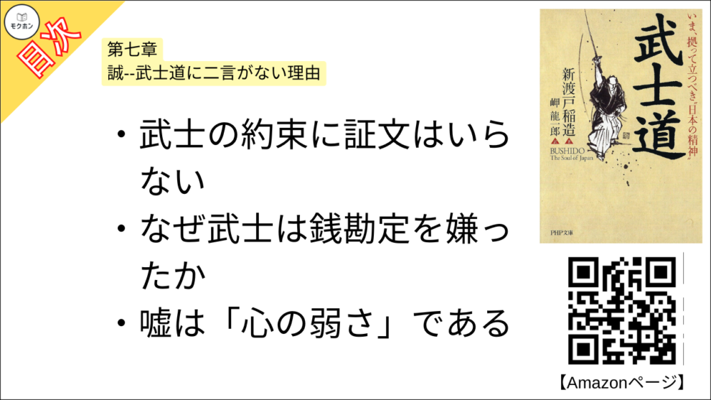 【武士道 目次】第七章 誠--武士道に二言がない理由【新渡戸稲造･要点･もくじ】