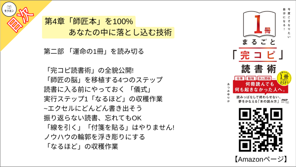 【「完コピ」読書術 目次】第4章「師匠本」を100%あなたの中に落とし込む技術【あつみゆりか･要点･もくじ】