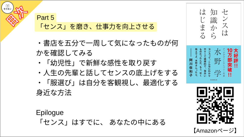 【センスは知識からはじまる 目次】Part 5 「センス」を磨き、仕事力を向上させる【水野学･要点･もくじ】