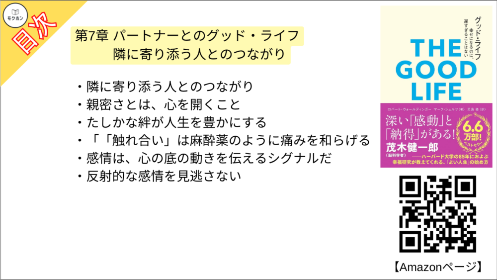 【グッド・ライフ　幸せになるのに、遅すぎることはない 目次】第7章 パートナーとのグッド・ライフ【ロバートウォールディンガー･要点･もくじ】