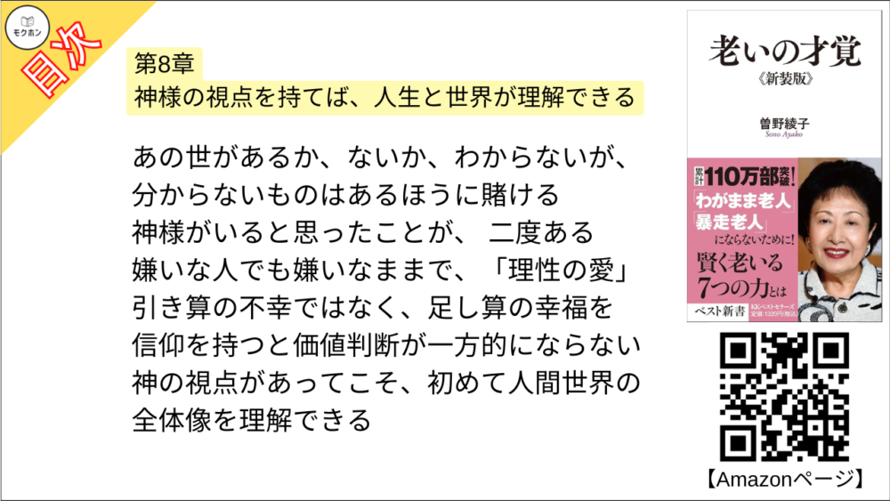 【老いの才覚 目次】第8章 神様の視点を持てば、人生と世界が理解できる【曽野綾子･要点･もくじ】