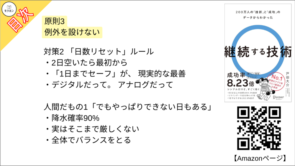 【継続する技術 200万人の「挫折」と「成功」のデータからわかった 目次】原則3 例外を設けない【戸田大介･要点･もくじ】