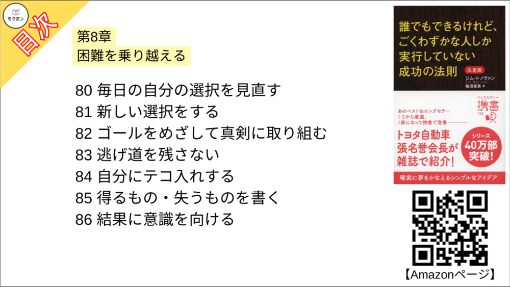 【誰でもできるけれど、ごくわずかな人しか実行していない成功の法則 決定版 目次】第8章 困難を乗り越える【ジム・ドノヴァン･要点･もくじ】