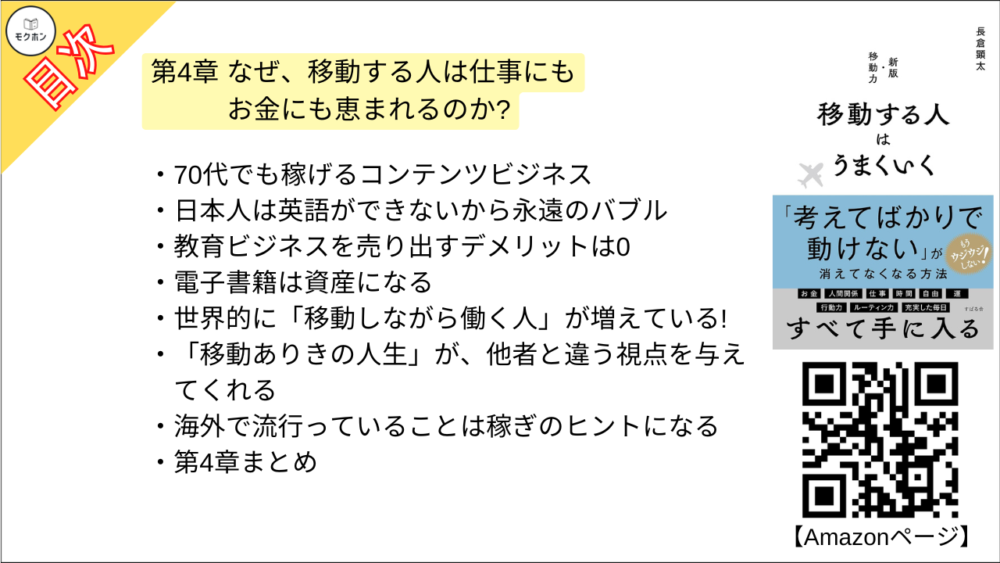 【移動する人はうまくいく 目次】第4章 なぜ、移動する人は仕事にもお金にも恵まれるのか?【長倉顕太･要点･もくじ】