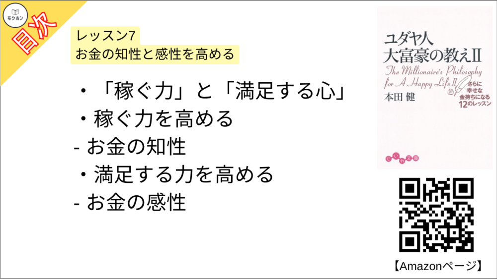 【ユダヤ人大富豪の教え〈2〉さらに幸せな金持ちになる12のレッスン 目次】レッスン7 お金の知性と感性を高める【本田健･要約･もくじ】