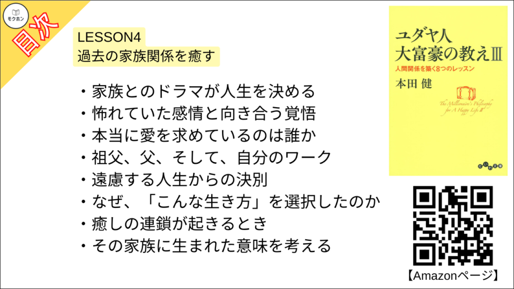 【ユダヤ人大富豪の教えIII　人間関係を築く8つのレッスン 目次】LESSON4 過去の家族関係を癒す【本田健･要約･もくじ】