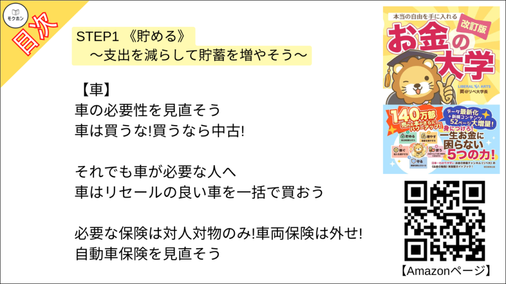 【【改訂版】本当の自由を手に入れる お金の大学 目次】STEP1 《貯める》 ～支出を減らして貯蓄を増やそう～【両@リベ大学長･要約･もくじ】