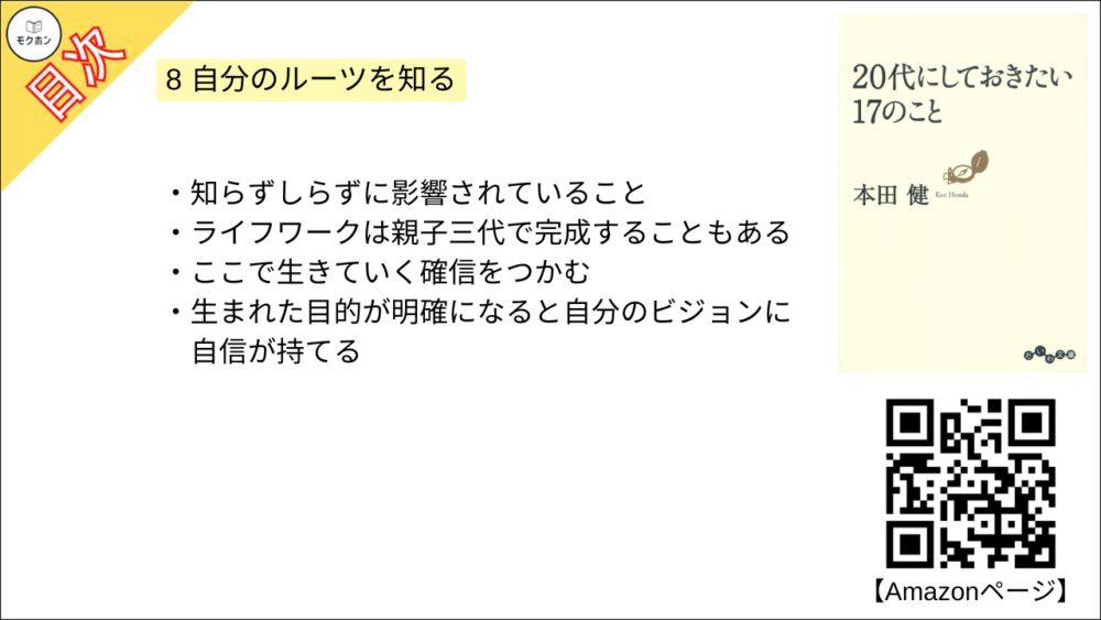 【20代にしておきたい17のこと 目次】8 自分のルーツを知る【本田健･要約･もくじ】