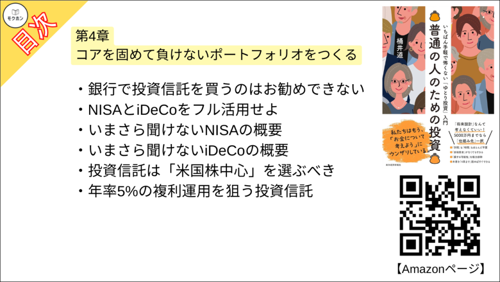 【普通の人のための投資: いちばん手軽で怖くない「ゆとり投資」入門 目次】第4章 コアを固めて負けないポートフォリオをつくる【桶井道（おけいどん）･要約･もくじ】