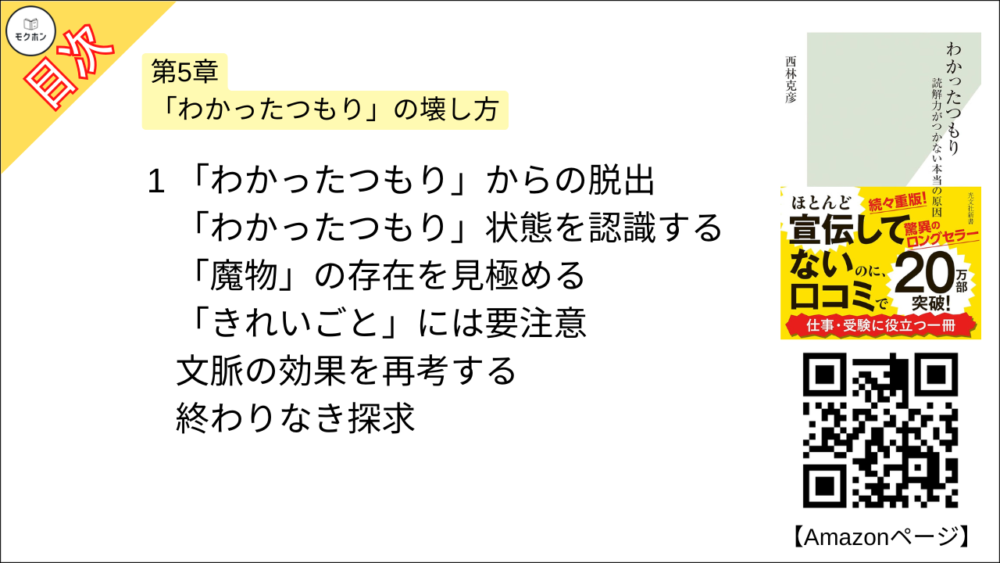 【わかったつもり 読解力がつかない本当の原因 目次】第5章 「わかったつもり」の壊し方【西林克彦･要約･もくじ】