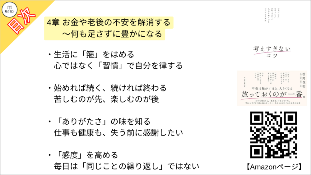 【考えすぎないコツ: 「気づいて」「ほどいて」「放っておく」人生を軽くするシンプルな本質 目次】4章 お金や老後の不安を解消する ～何も足さずに豊かになる【枡野俊明･要約･もくじ】