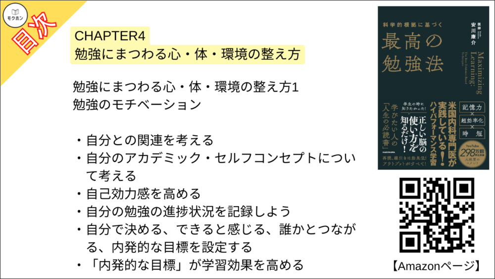 【科学的根拠に基づく最高の勉強法 目次】CHAPTER4 勉強にまつわる心・体・環境の整え方【安川康介･要約･もくじ】