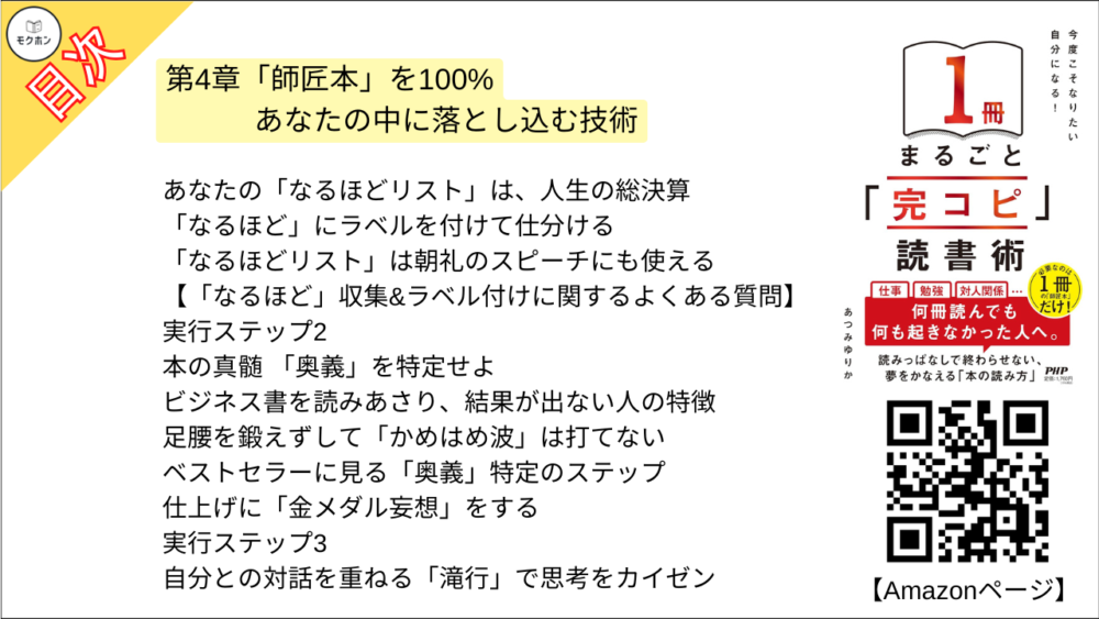 【「完コピ」読書術 目次】第4章「師匠本」を100%あなたの中に落とし込む技術【あつみゆりか･要点･もくじ】