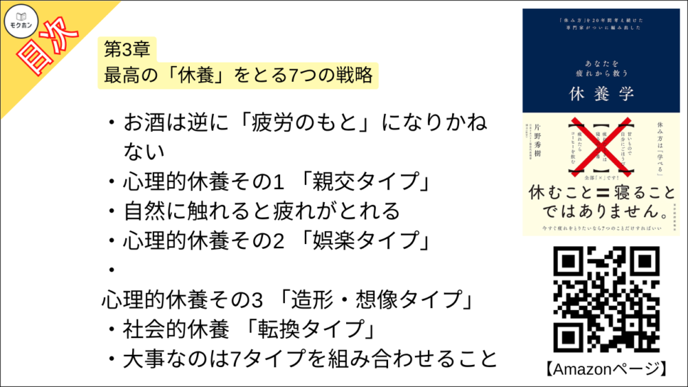 【休養学: あなたを疲れから救う 目次】第3章 最高の「休養」をとる7つの戦略【片野秀樹･要約･もくじ】