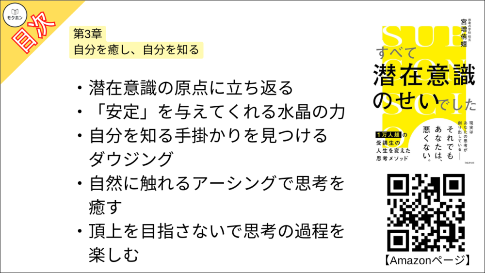 【すべて潜在意識のせいでした 目次】第3章 自分を癒し、自分を知る【宮増侑嬉･要約･もくじ】