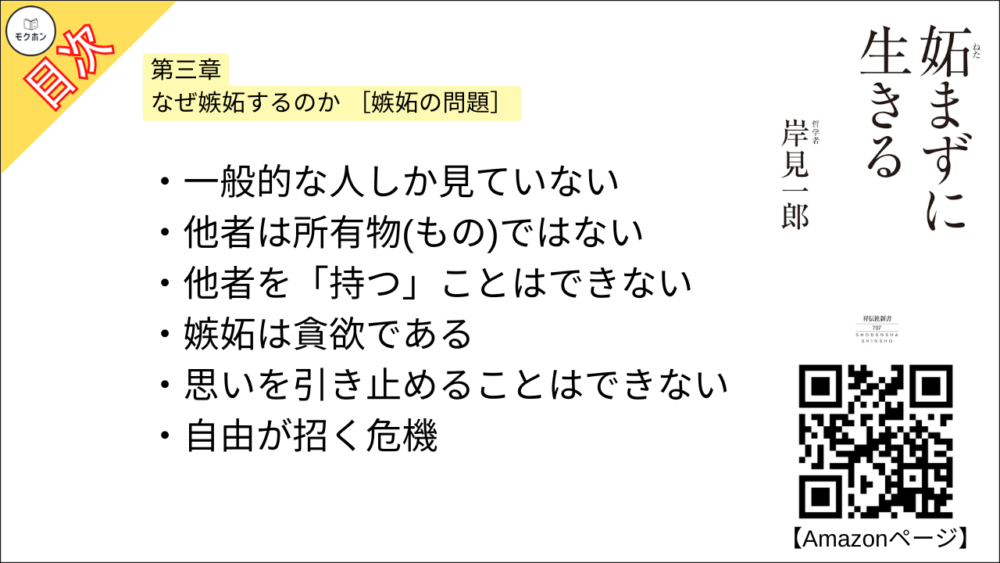 【妬まずに生きる 目次】第三章 なぜ嫉妬するのか [嫉妬の問題]【岸見一郎･要点･もくじ】