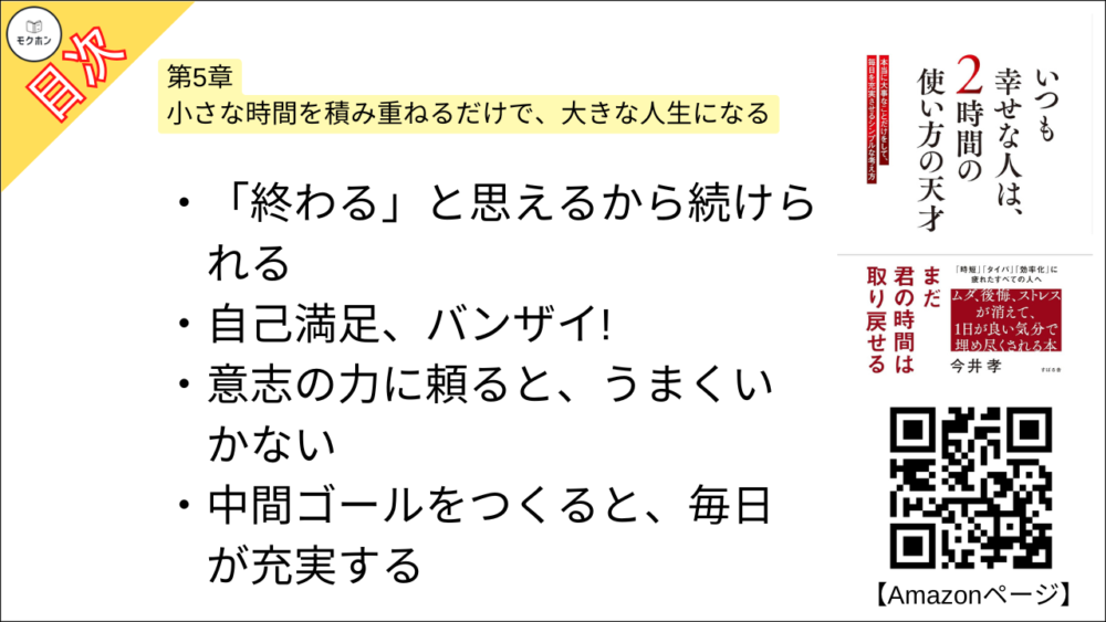 【いつも幸せな人は、２時間の使い方の天才 目次】第5章 小さな時間を積み重ねるだけで、大きな人生になる【今井孝･要点･もくじ】