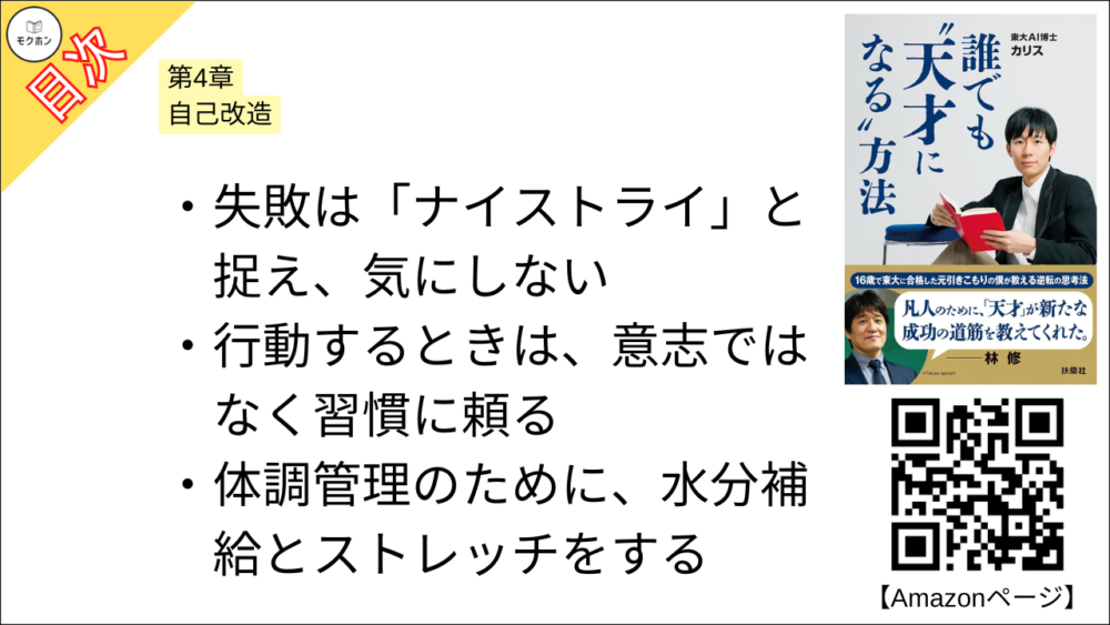 【誰でも”天才になる”方法 目次】第4章 自己改造【カリス･要点･もくじ】