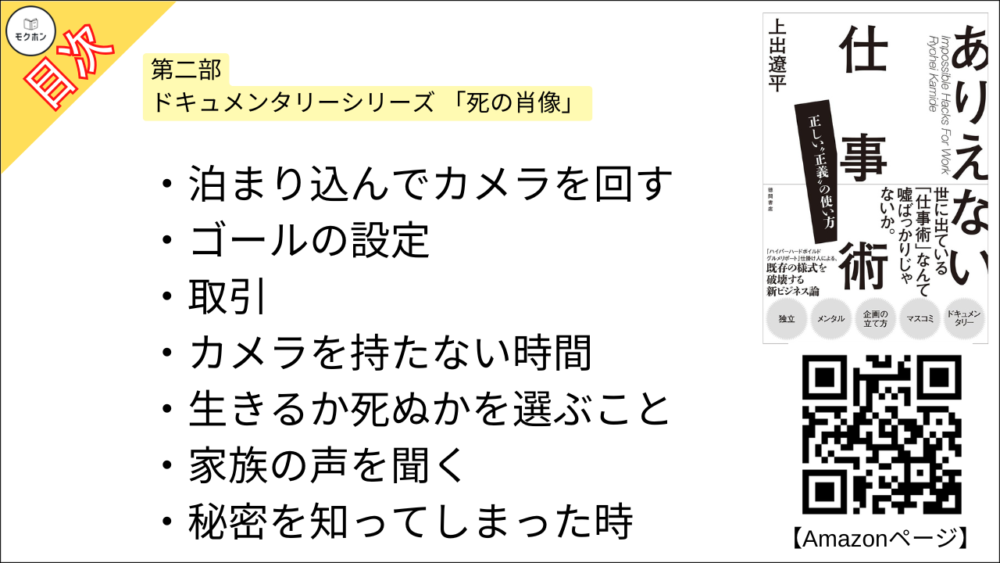 【ありえない仕事術　正しい“正義”の使い方 目次】第二部 ドキュメンタリーシリーズ 「死の肖像」【上出遼平･要点･もくじ】