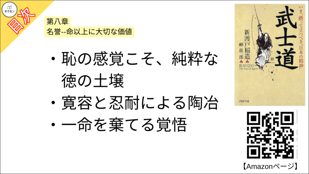 【武士道 目次】第八章 名誉--命以上に大切な価値【新渡戸稲造･要点･もくじ】