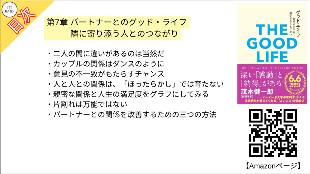 【グッド・ライフ　幸せになるのに、遅すぎることはない 目次】第7章 パートナーとのグッド・ライフ【ロバートウォールディンガー･要点･もくじ】