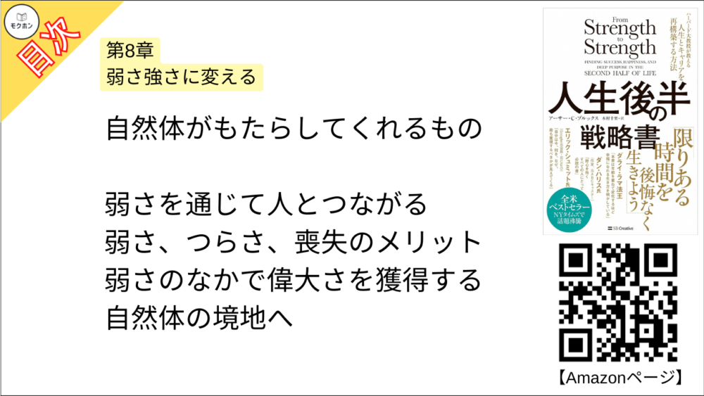 【人生後半の戦略書　ハーバード大教授が教える人生とキャリアを再構築する方法 目次】第8章 弱さ強さに変える【アーサー・C・ブルックス･要点･もくじ】