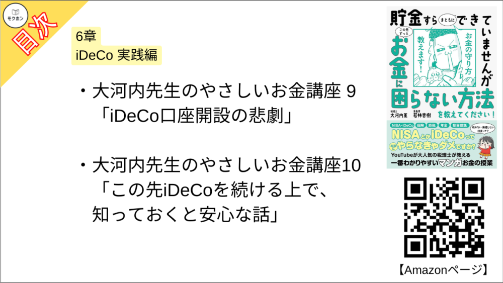 【貯金すらまともにできていませんが この先ずっとお金に困らない方法を教えてください!  目次】6章 iDeCo 実践編【大河内薫･要点･もくじ】