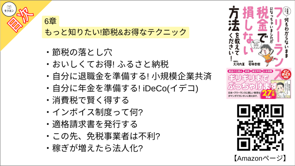 【お金のこと何もわからないままフリーランスになっちゃいましたが税金で損しない方法を教えてください！  目次】6章 もっと知りたい!節税&お得なテクニック【大河内薫･要点･もくじ】