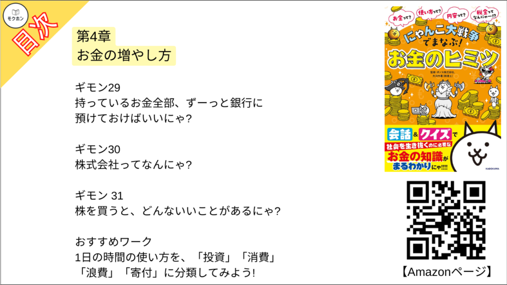 【にゃんこ大戦争でまなぶ!お金のヒミツ 目次】第4章 お金の増やし方【大河内薫･要点･もくじ】