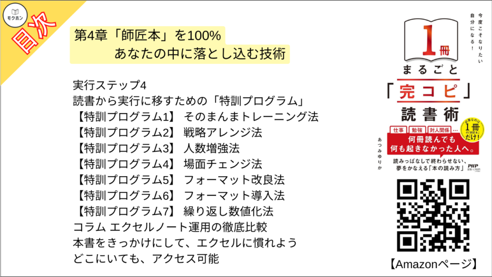 【「完コピ」読書術 目次】第4章「師匠本」を100%あなたの中に落とし込む技術【あつみゆりか･要点･もくじ】