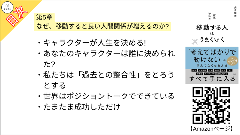 【移動する人はうまくいく 目次】第5章 なぜ、移動すると良い人間関係が増えるのか?【長倉顕太･要点･もくじ】