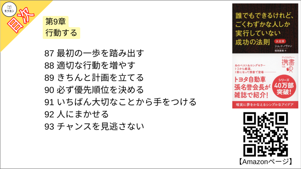 【誰でもできるけれど、ごくわずかな人しか実行していない成功の法則 決定版 目次】第9章 行動する【ジム・ドノヴァン･要点･もくじ】