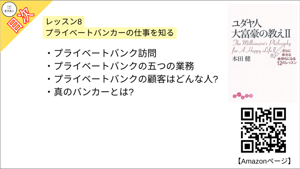 【ユダヤ人大富豪の教え〈2〉さらに幸せな金持ちになる12のレッスン 目次】レッスン8 プライベートバンカーの仕事を知る【本田健･要約･もくじ】