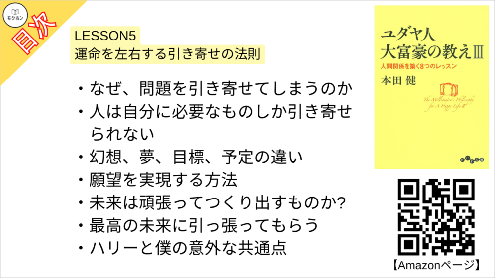 【ユダヤ人大富豪の教えIII　人間関係を築く8つのレッスン 目次】LESSON5 運命を左右する引き寄せの法則【本田健･要約･もくじ】