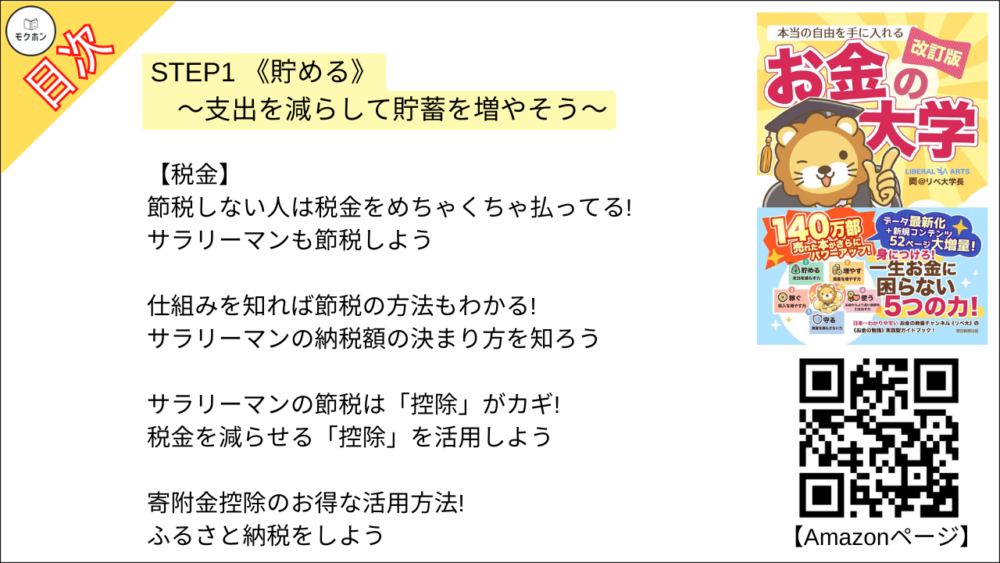 【【改訂版】本当の自由を手に入れる お金の大学 目次】STEP1 《貯める》 ～支出を減らして貯蓄を増やそう～【両@リベ大学長･要約･もくじ】