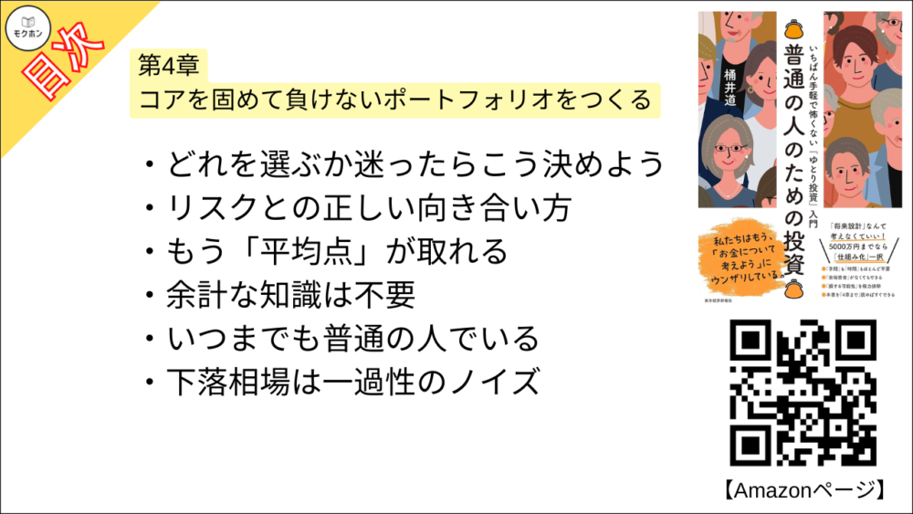 【普通の人のための投資: いちばん手軽で怖くない「ゆとり投資」入門 目次】第4章 コアを固めて負けないポートフォリオをつくる【桶井道（おけいどん）･要約･もくじ】