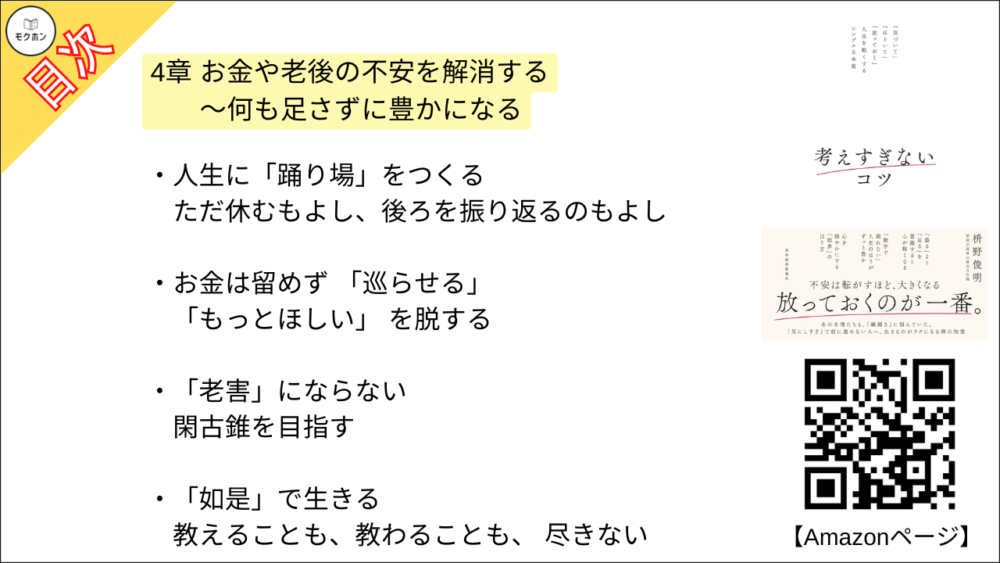 【考えすぎないコツ: 「気づいて」「ほどいて」「放っておく」人生を軽くするシンプルな本質 目次】4章 お金や老後の不安を解消する ～何も足さずに豊かになる【枡野俊明･要約･もくじ】