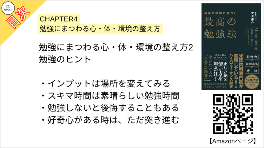 【科学的根拠に基づく最高の勉強法 目次】CHAPTER4 勉強にまつわる心・体・環境の整え方【安川康介･要約･もくじ】