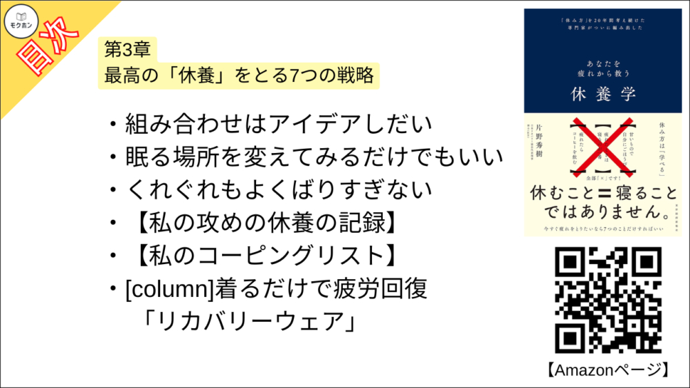 【休養学: あなたを疲れから救う 目次】第3章 最高の「休養」をとる7つの戦略【片野秀樹･要約･もくじ】