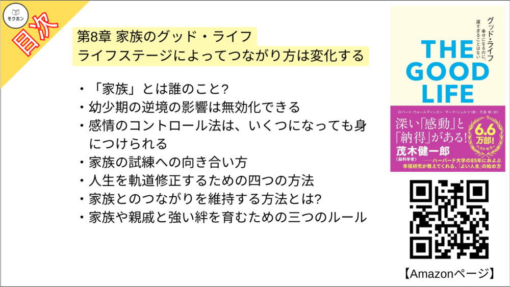 【グッド・ライフ　幸せになるのに、遅すぎることはない 目次】第8章 家族のグッド・ライフ【ロバートウォールディンガー･要点･もくじ】