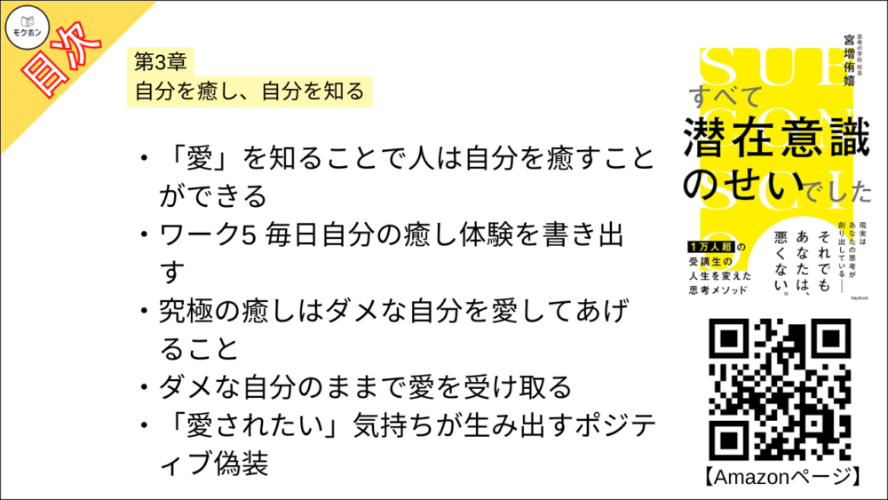 【すべて潜在意識のせいでした 目次】第3章 自分を癒し、自分を知る【宮増侑嬉･要約･もくじ】