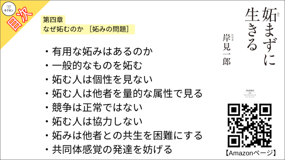 【妬まずに生きる 目次】第四章 なぜ妬むのか [妬みの問題]【岸見一郎･要点･もくじ】