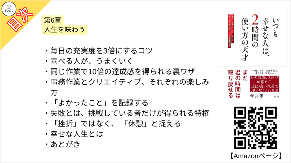 【いつも幸せな人は、２時間の使い方の天才 目次】第6章 人生を味わう【今井孝･要点･もくじ】