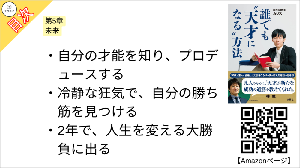 【誰でも”天才になる”方法 目次】第5章 未来【カリス･要点･もくじ】